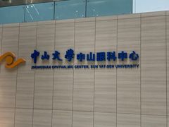 -中山大学中山眼科中心(珠江新城院区)