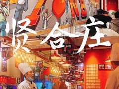 -贤合庄卤味自助火锅(新都汇店)