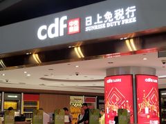 -日上免税店(三径路t3店)