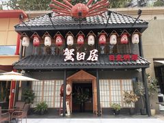 门面-蟹田居·活蟹料理(东城店)