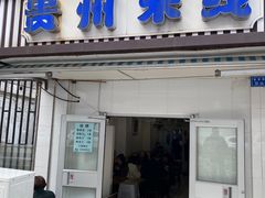 -贵州米线(童家巷店)