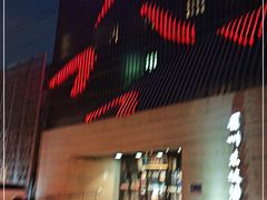 门面-眉州东坡(通州店)