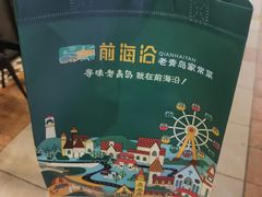 -前海沿·青岛菜(五四广场永旺店)