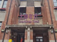 -上海年代(意式风情街店)
