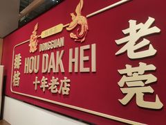-蚝得喜海鲜(东城店)