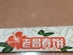 -老昌春饼(中央大街店)