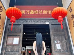 -新万鑫银丝面·非遗无锡味(惠山古镇店)