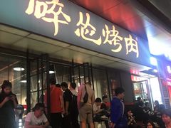门面-碎怂烤肉(钟楼柳巷店)