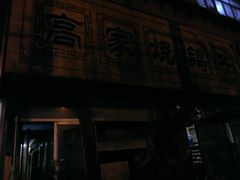 门面-高家烧鸽子烧烤店63年