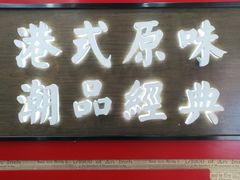 -桂桂茶(恒基名人店)