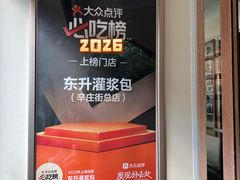 -东升灌浆包(辛庄街总店)