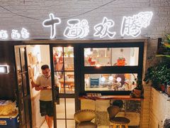 门面-十面欢腾·海鲜面·台式Bistro(长乐路店)