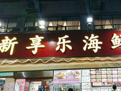 -新享乐海鲜(翠华路店)