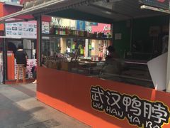 门面-芙蓉蛋卷(新街店)