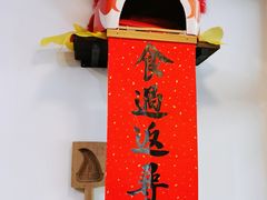 -然记糖水铺(怡丰路店)