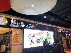 门面-猪啊牛呀羊啊铜盘烤肉(正大广场店)