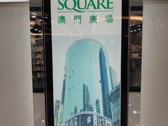 -澳门广场