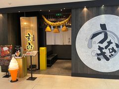 -玄白·炭烤活鳗(上海首店)