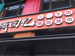 门面-金城回忆(万科店)