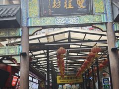 -双桂坊美食街(南大街商业步行街店)