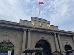 -南京中国近代史遗址博物馆(南京总统府)