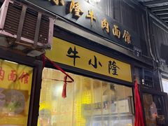 门面-牛小隆牛肉面馆(四牌楼店)