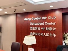 -爱康国宾体检中心(五角场万达广场分院)