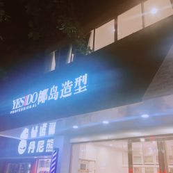 -YESIDO椰岛造型烫发染发