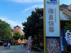 -重庆南山海昌汤都