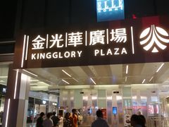 门面-海底捞火锅(金光华店)