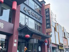 -老墙根涮肉·铜锅·烧烤(欢乐谷·王四营店)