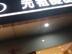 门面-GANSO元祖食品(西安含光路店)