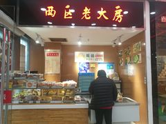 门面-西区老大房(陕西北路店)