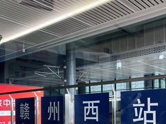 -赣州西站