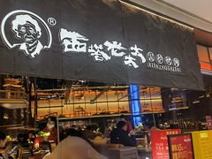 门面-西塔老太太泥炉烤肉(温州首店万象城黑金店)