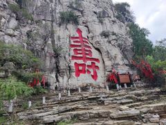 -青州市云门山风景区