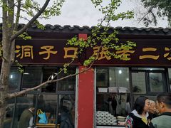 门面-洞子口张老二凉粉(文殊院店)