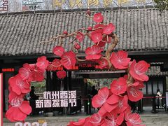 -西溪国家湿地公园