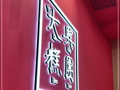 -阮大兴糕团(杭州滨江天街店)