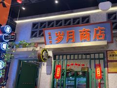 -楠火锅(昆山金鹰店)