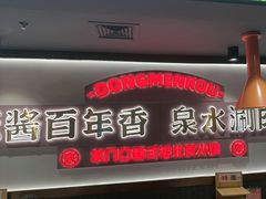 -东门口·新式老北京火锅(河西龙湖天街店)