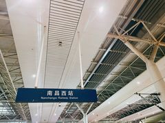 -南昌西站