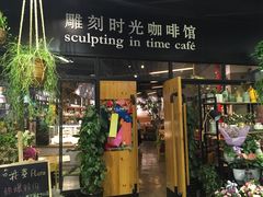 门面-雕刻时光咖啡馆(北苑店)