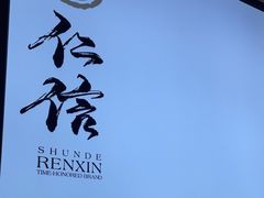 -仁信老铺(华盖路店)