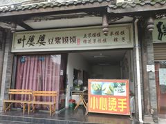 门面-叶婆婆豆浆馍馍