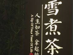 -扫雪煮茶(西村店)