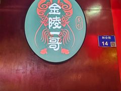 -金陵一哥龙虾馆(三牌楼总店)