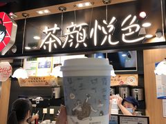 -茶颜悦色(平和堂负一楼店)