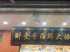 -醉壹号海鲜大排档(厦门店)