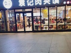 门面-袁记肉夹馍(北客站店)